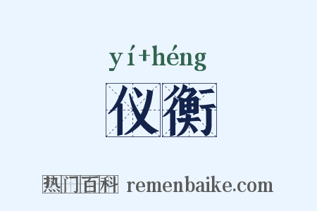 仪衡是什么意思的图片